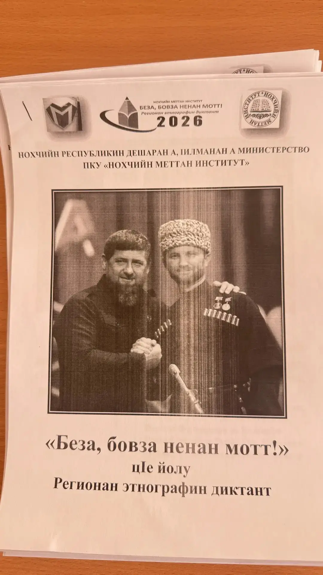 «Беза, бовза ненан мотт!»