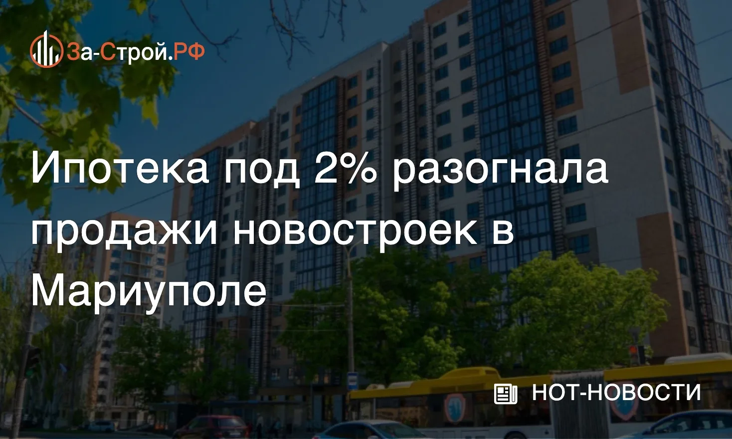 Мариуполь раскупают под 2% • Продажи квартир в новостройках Мариуполя, по опубликованны...