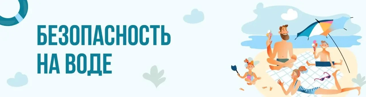 Пусть ваше лето будет безопасным!

В Марий Эл есть множество прекрасных рек и озер. С приходом лета 