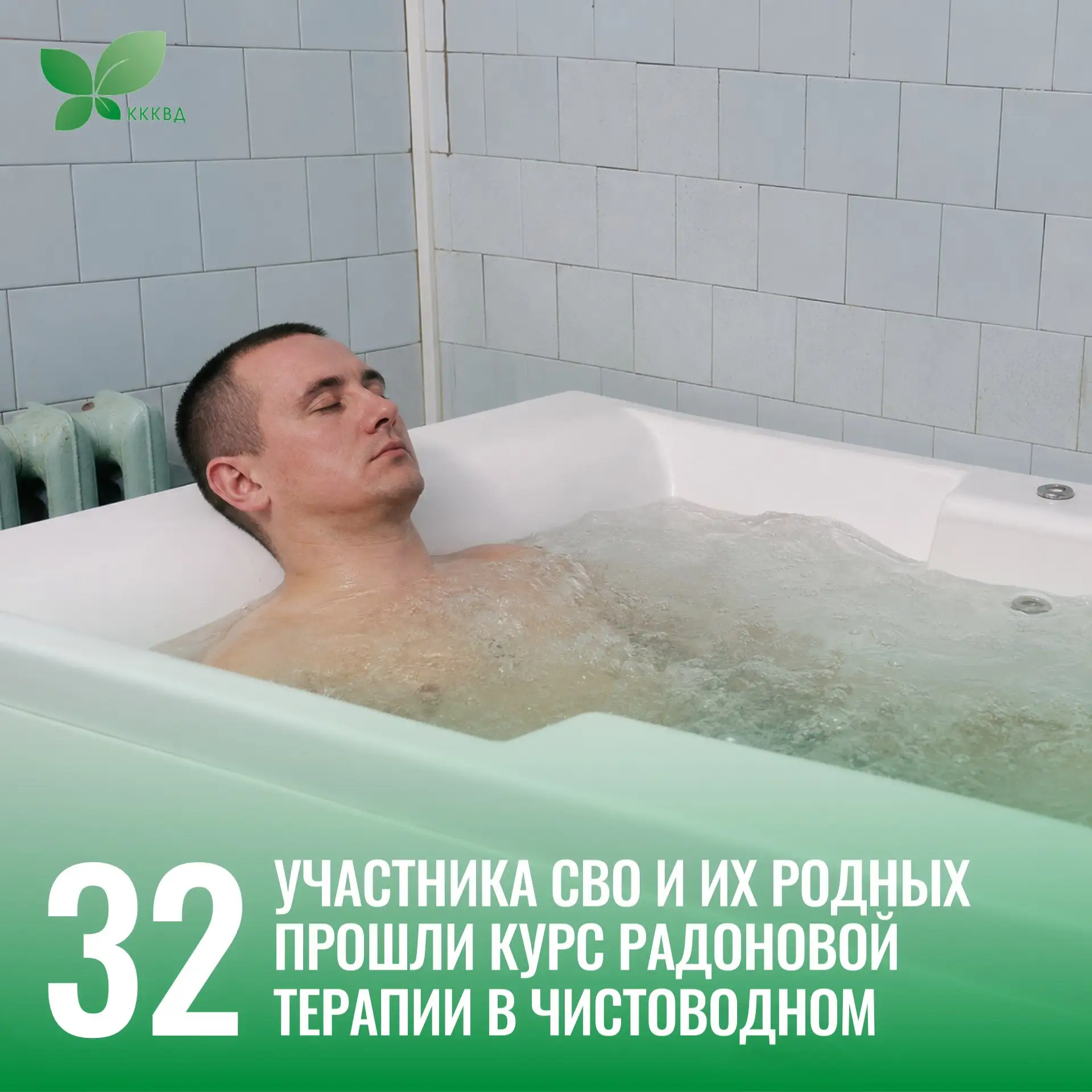 32 участника СВО и их родных прошли курс радоновой терапии в филиале диспансера Чистоводное с начала