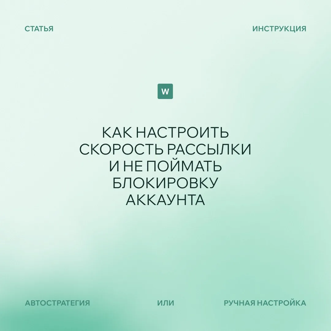 Рассылка «залпом» — самый быстрый способ поймать блокировку аккаунта. Поэтому WSENDER отправляет соо