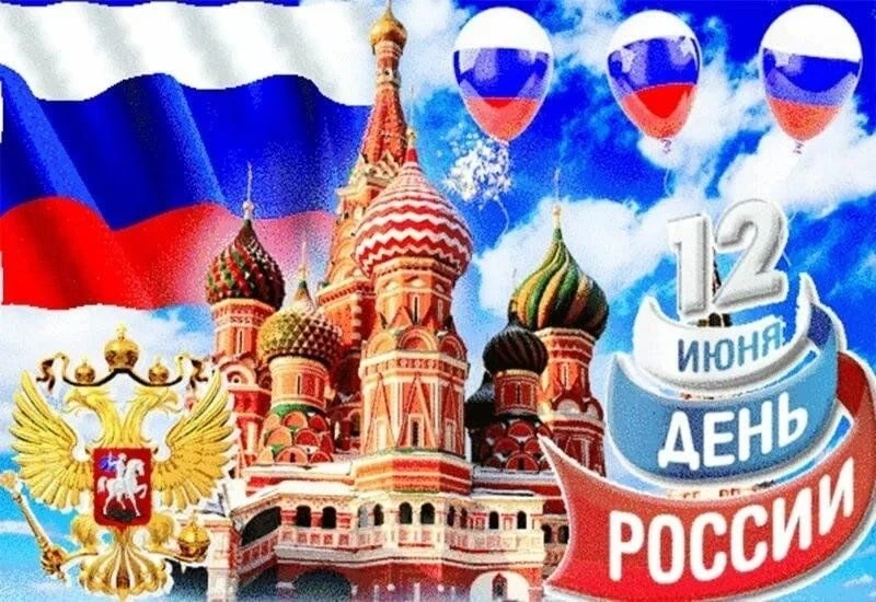 С Днём России, дорогие ученики, учителя и родители!

Сегодня, 12 июня, наша страна отмечает один из 