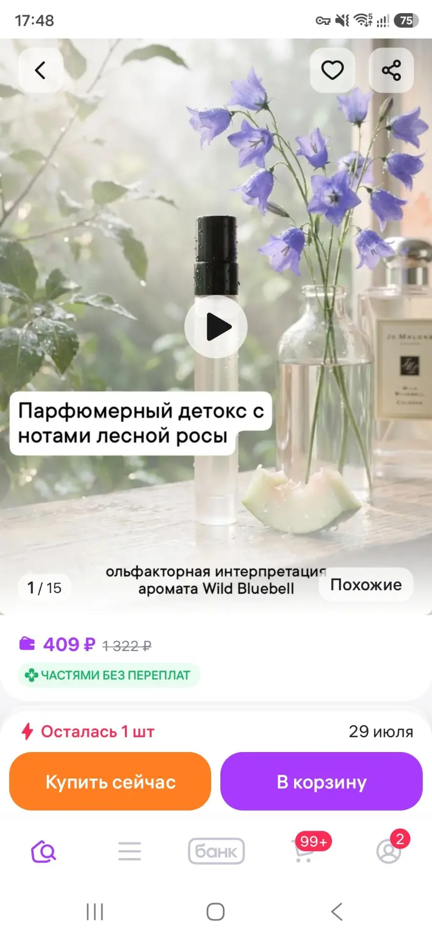 И что вы думаете?

В итоге остался 1 из 70 флаконов. Разобрали меньше, чем за сутки 😳

Забрать посл