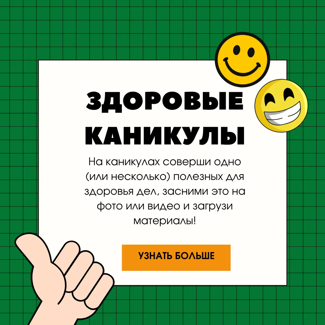 🤸Вместе к здоровью: сделали — поделились!  Дорогие ребята, уважаемые родители и педагоги! На каникул