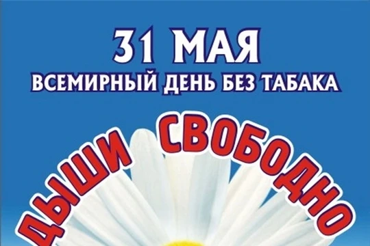 💥С 25 по 31 мая в России проходит «Неделя отказа от табака». Эта акция приурочена к Вс...