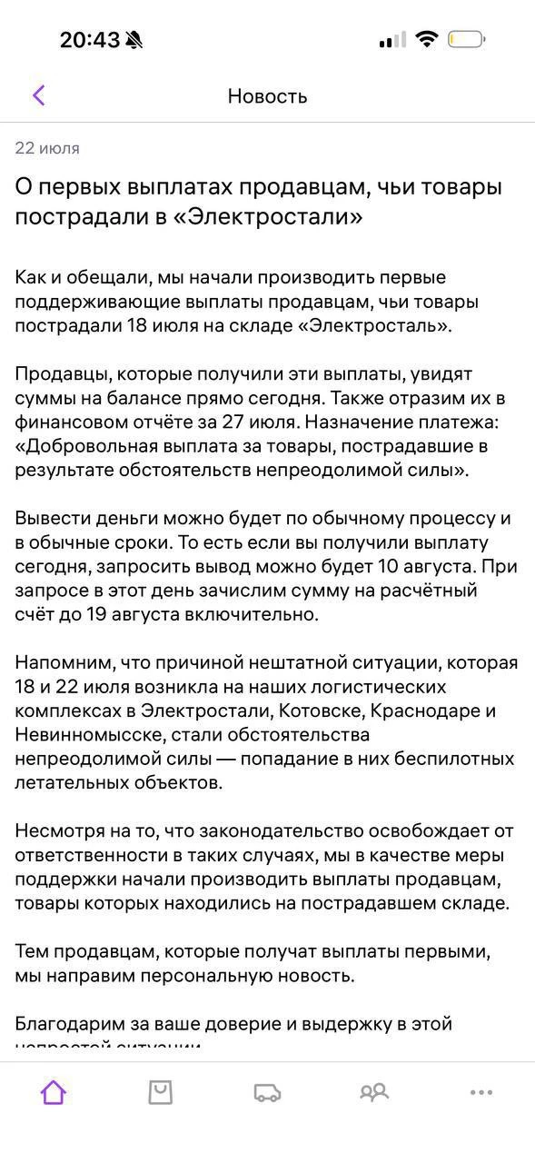 ⚡️WB начал делать первые выплаты  за сгоревший товар в Электростали.