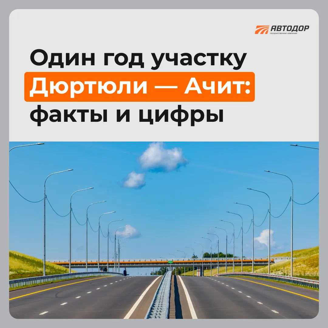 🛣️ Уже год, как открыто движение по дороге Дюртюли – Ачит. Она стала продолжением скор...