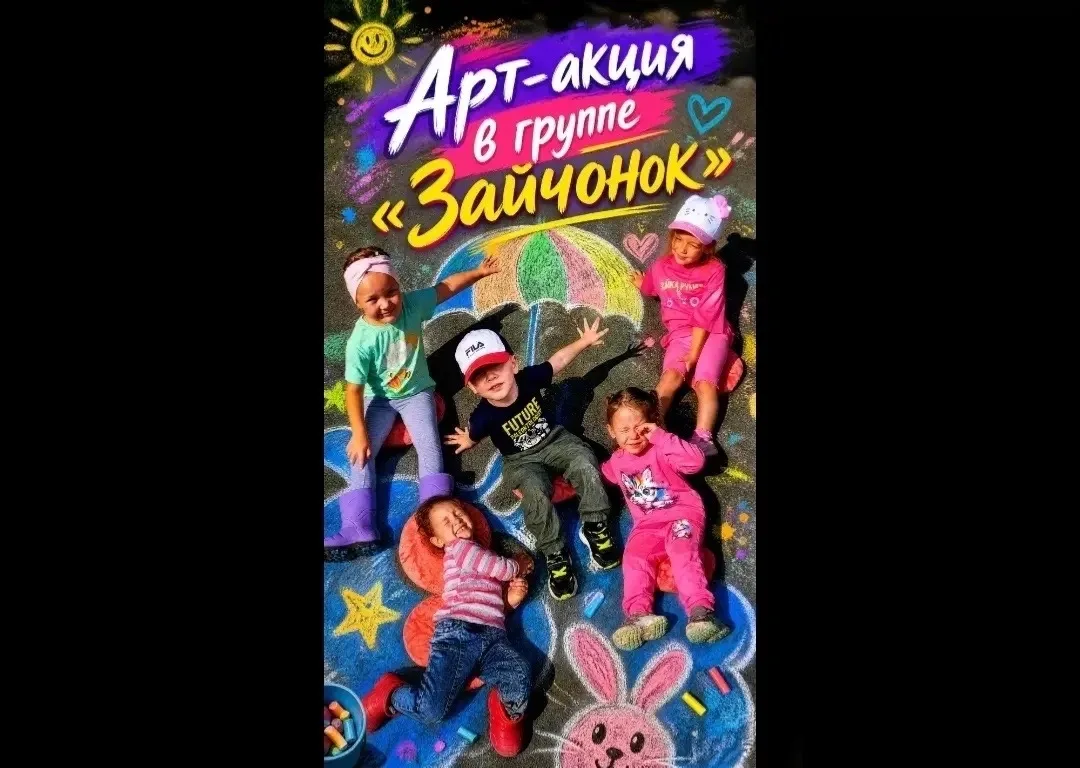 Когда асфальт становится холстом: яркая арт-акция в группе «Зайчонок» 🐇
