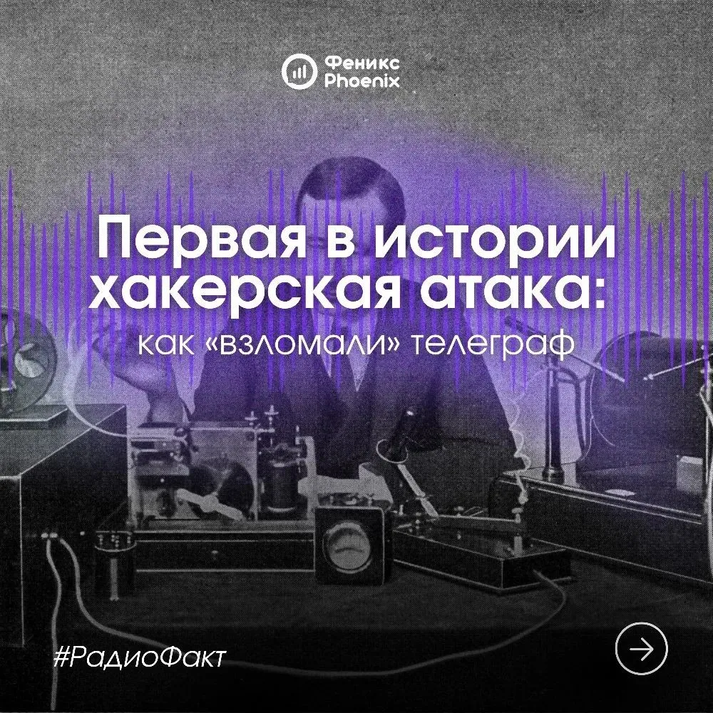 Строго говоря, первая "хакерская атака" произошла задолго до изобретения компьютера и интернета, и п