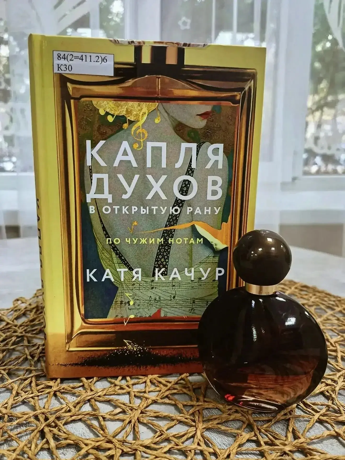 📚 На «Книжной полке» – роман отечественного автора Кати Качур «Капля духов в открытую ...