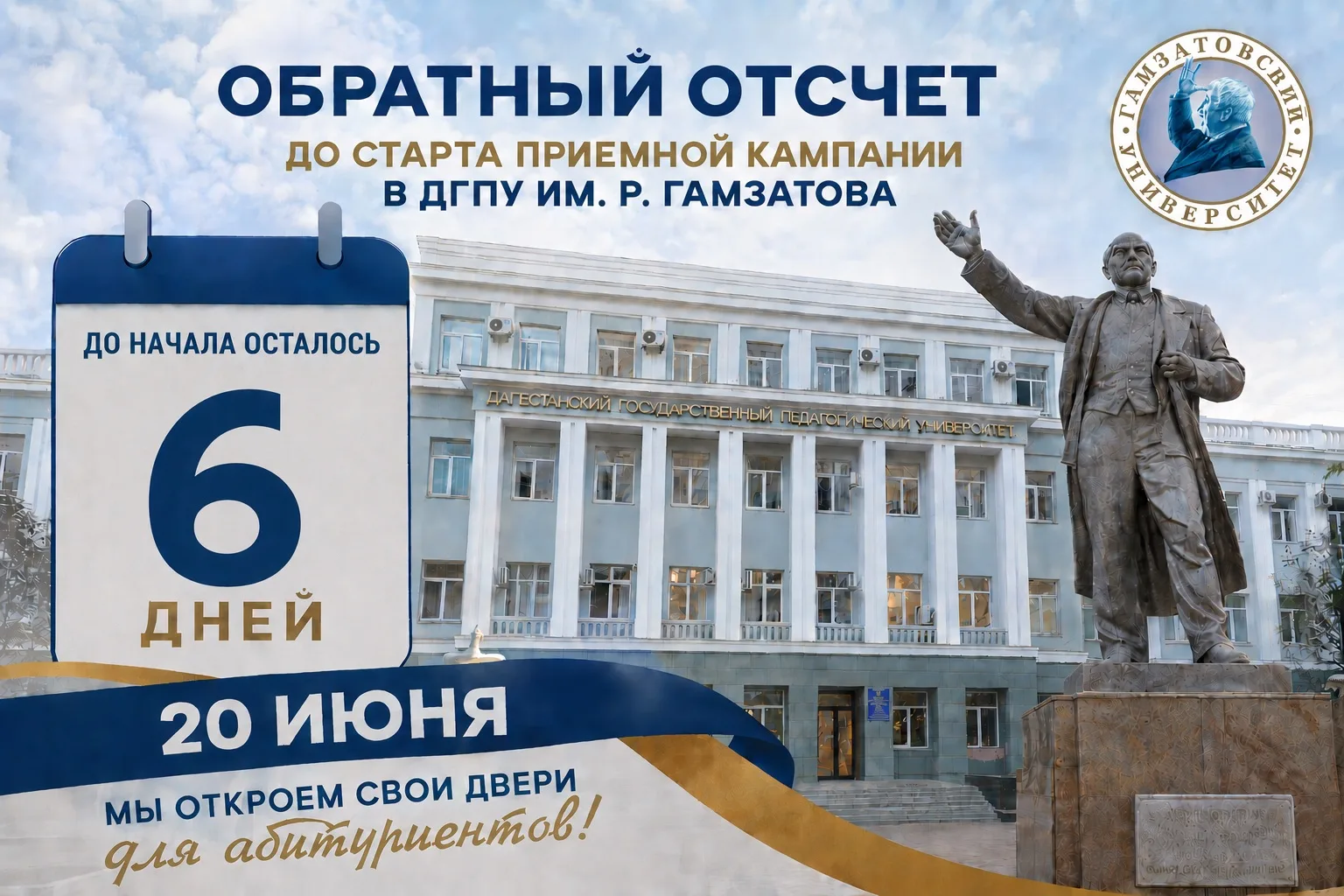 📍Внимание! 
Обратный отсчёт до старта приёмной кампании в ДГПУ им. Р.Гамзатова🔥

20 июня Дагестанс