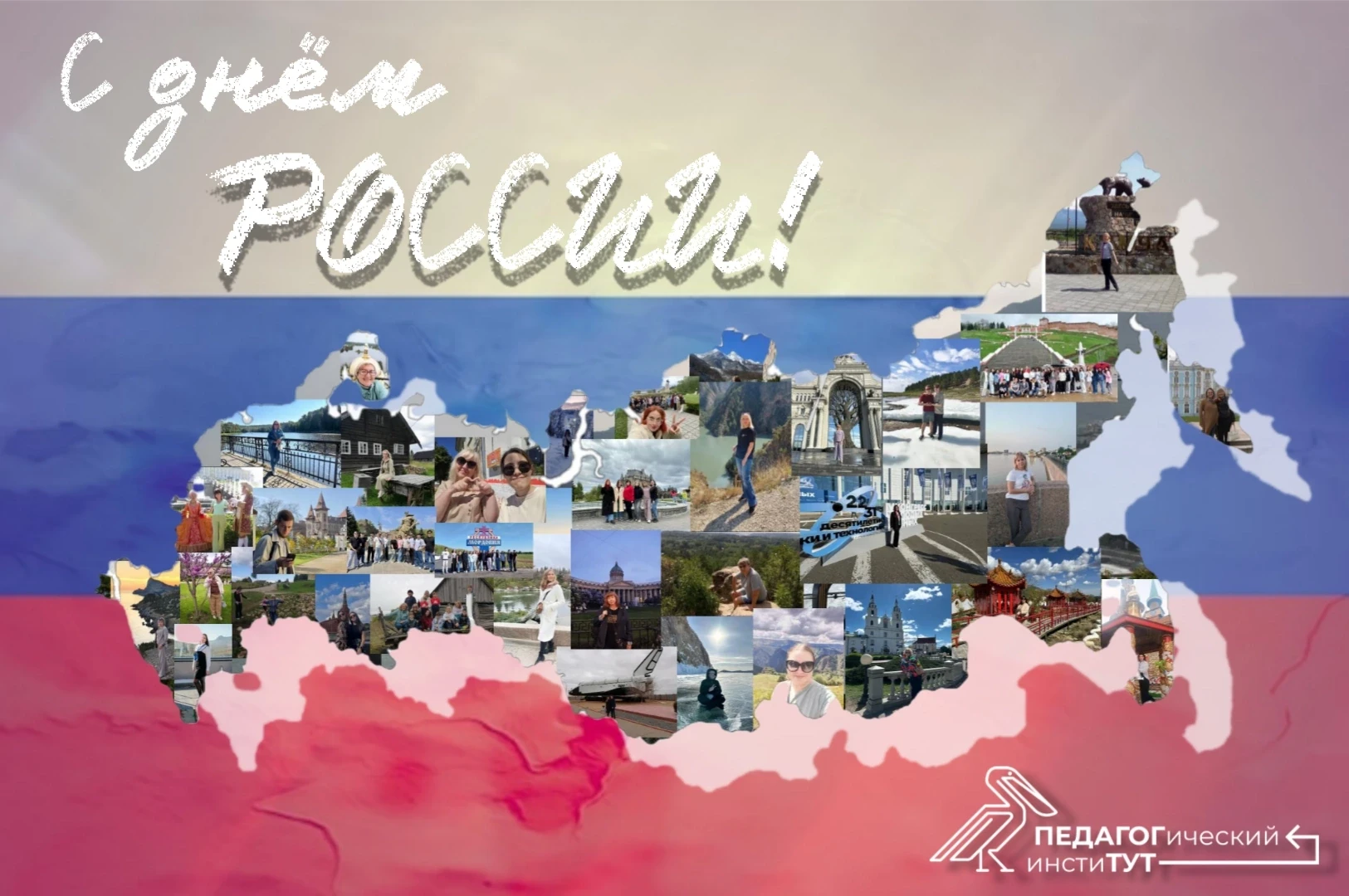 С праздником!🇷🇺

Ко Дню России мы сделали коллаж, где контур нашей страны сложен не из карт и схем