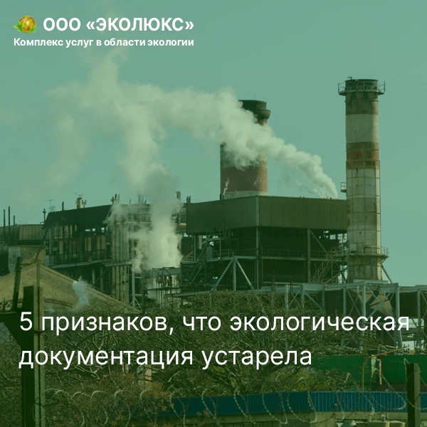 🔎 Если в компании:

— проект по выбросам не пересматривался более 5 лет

 — отсутствуют актуальные 