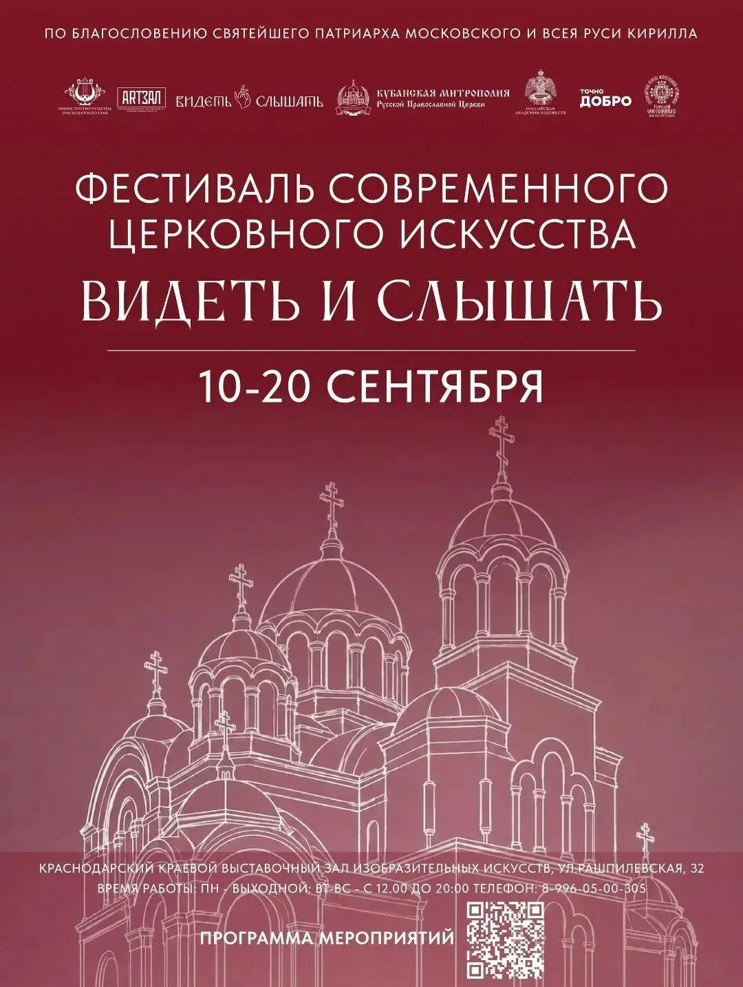 Фестиваль современного церковного искусства впервые пройдет в Краснодаре