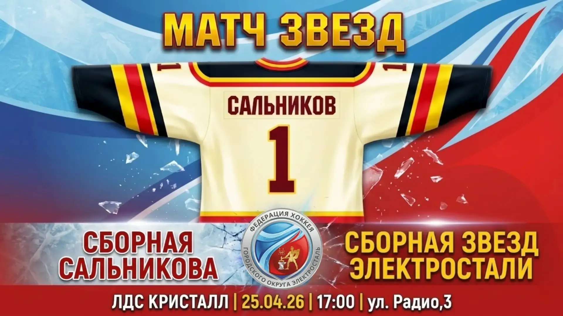 ⚡ПРИГЛАШАЕМ НА ХОККЕЙ 🏒  👉СБОРНАЯ САЛЬНИКОВА СЫГРАЕТ СО ЗВЕЗДАМИ ЭЛЕКТРОСТАЛИ  📢25 апреля 2026 года 