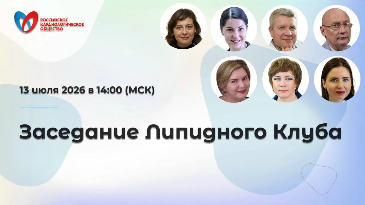 📺 Делимся записью заседания Липидного клуба

Заседание Липидного Клуба — вебинар, на котором ведущи