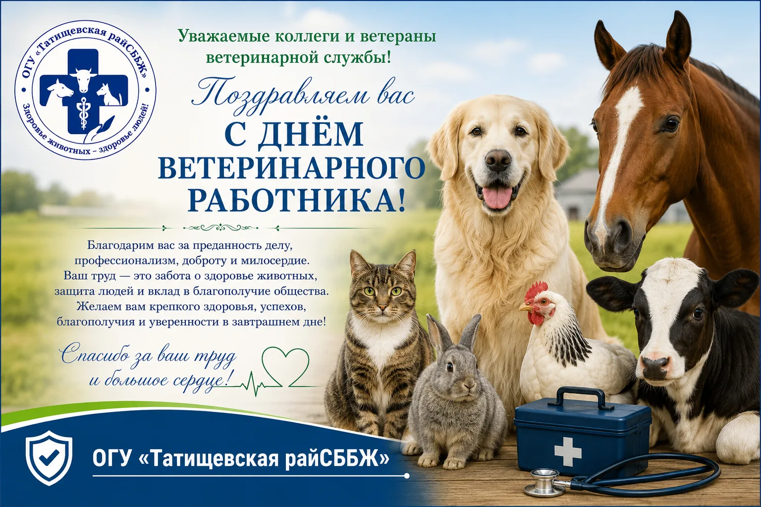 🎉От имени начальника и коллектива ОГУ «Татищевская райСББЖ» примите сердечные поздравл...
