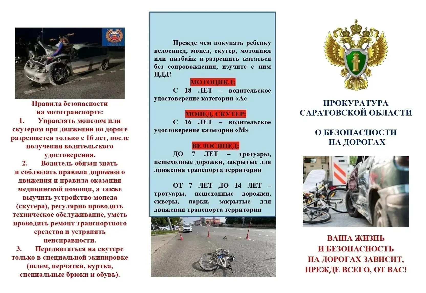 Прокуратура Саратовской области о безопасности на дорогах