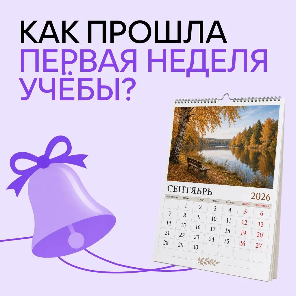Первая неделя учёбы завершилась... Как вы себя чувствуете?