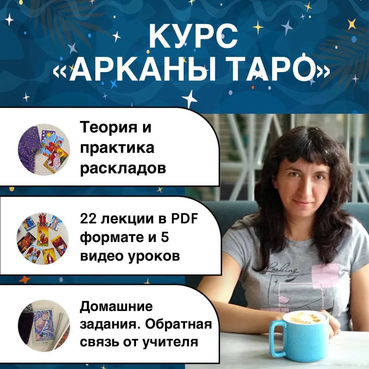 Обучающий курс "Арканы Таро"- теория и практика раскладов.