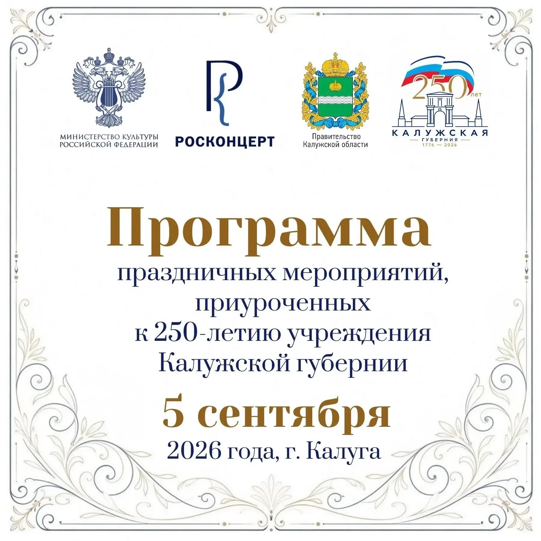 5 сентября — большой праздник в честь 250-летия Калужской губернии! 🎉