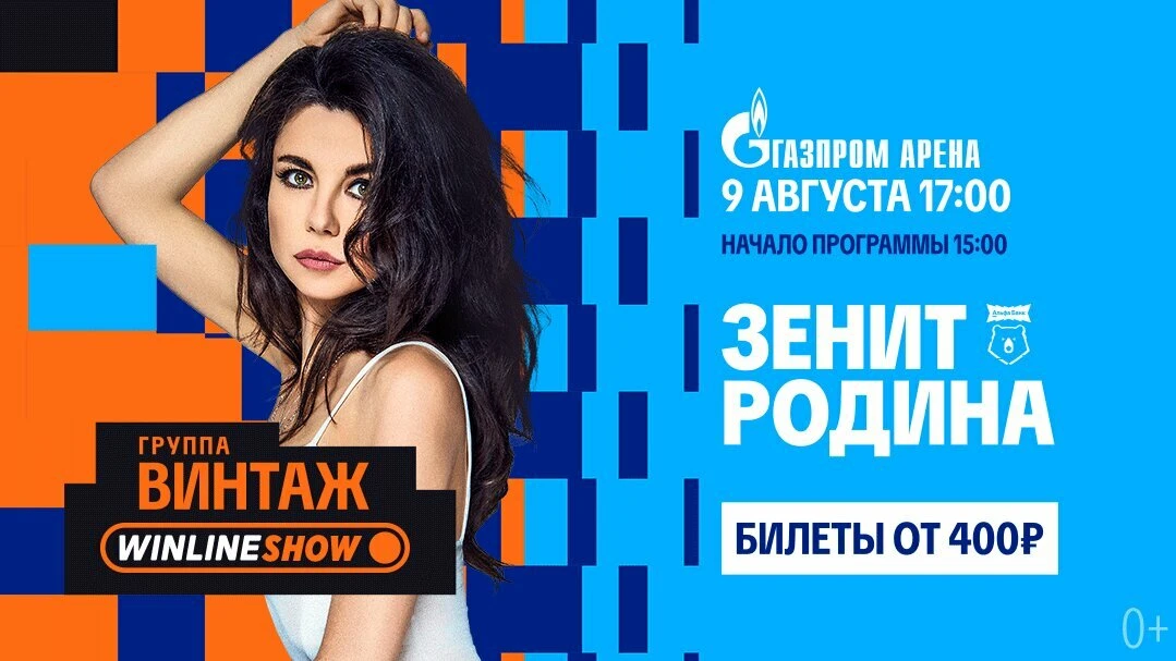 Матч – открытие сезона РПЛ и концерт группы «Винтаж»!