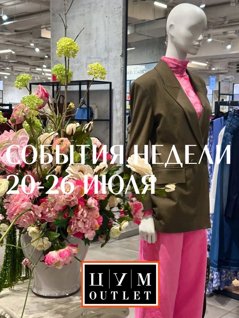СОБЫТИЯ НЕДЕЛИ ЦУМ OUTLET 

📌 Летняя распродажа — еще больше товаров до -70%: создавайте женские, м