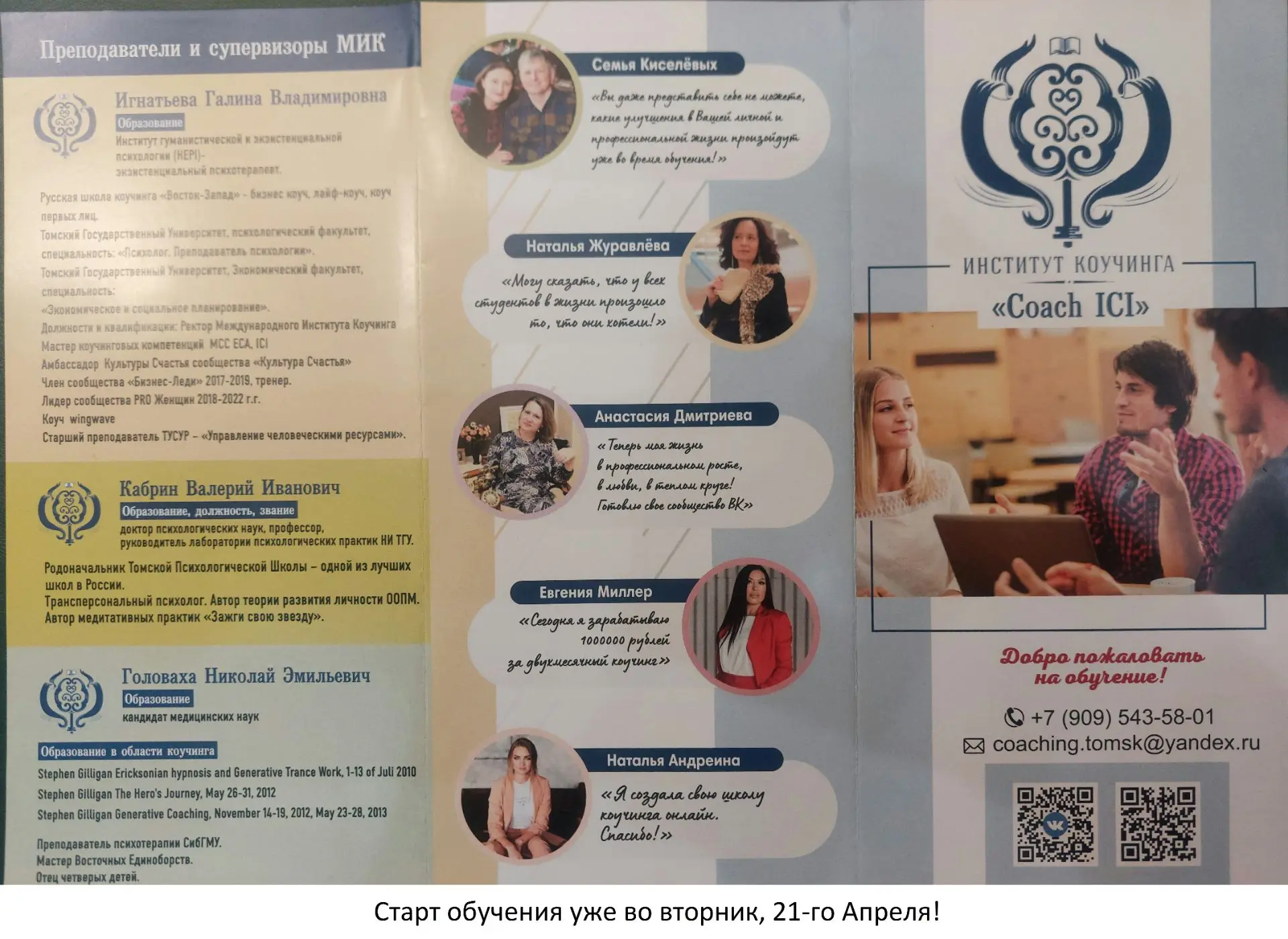 Уже в ближайший вторник, 21-го Апреля, стартует обучение коучингу! Это очень эффективный инструмент 