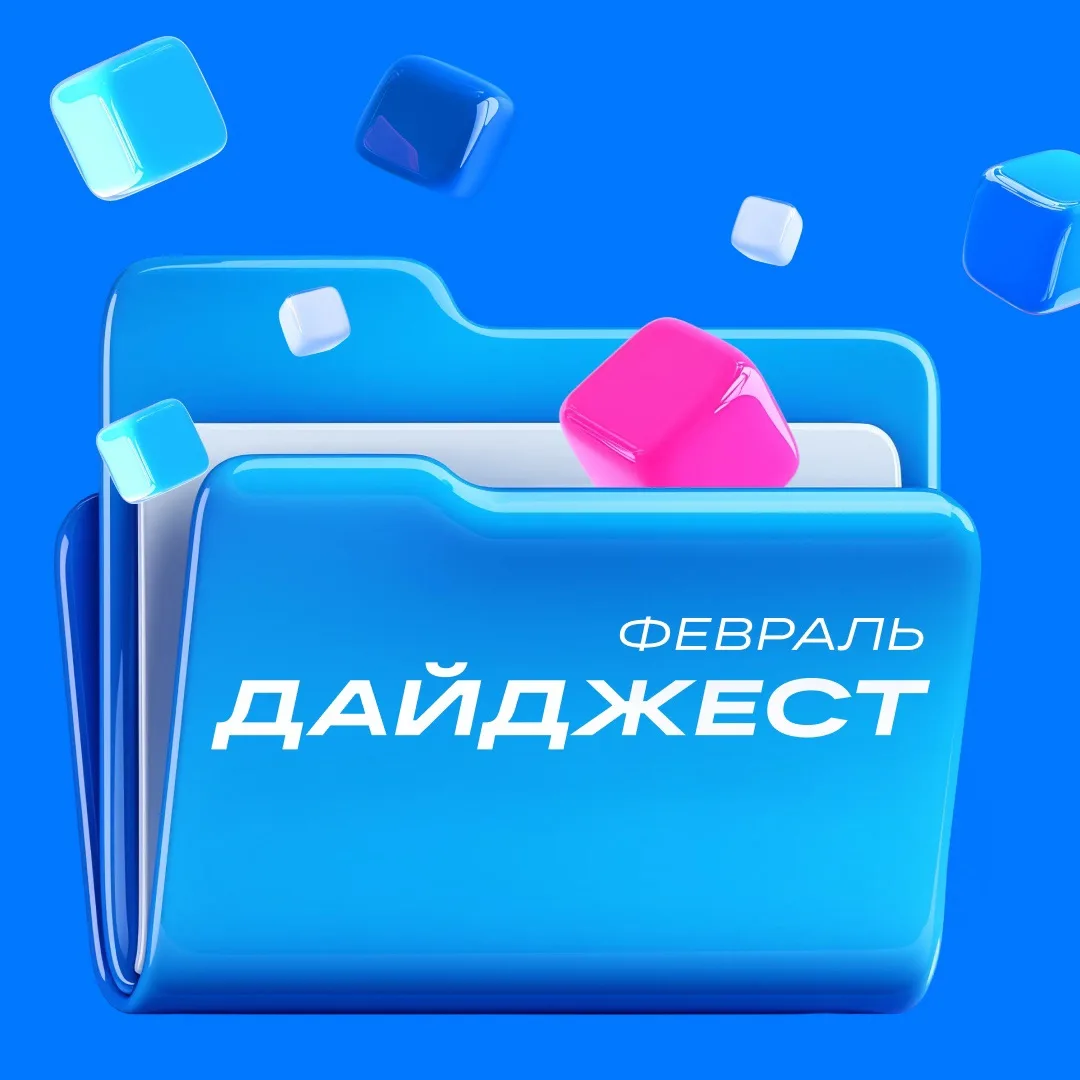 Чем богат февраль?  Рассказываем в дайджесте VK Рекламы  ✅ Обязательно к изучению, если вы ищете све