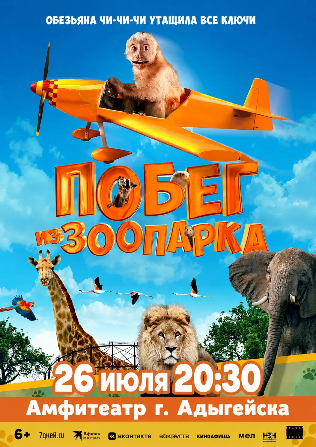 🎬 Дорогие жители и гости города Адыгейска!

Приглашаем вас на бесплатный показ увлекательного семей
