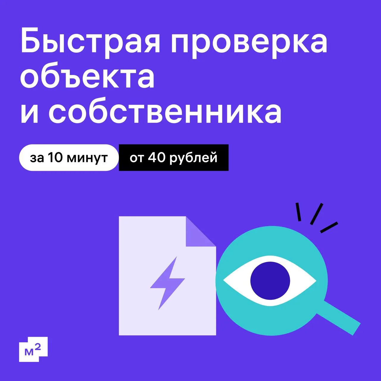 Теперь проверить за 10 минут можно не только собственника, но и недвижимость 🔎

Сервис М2 ищет данн