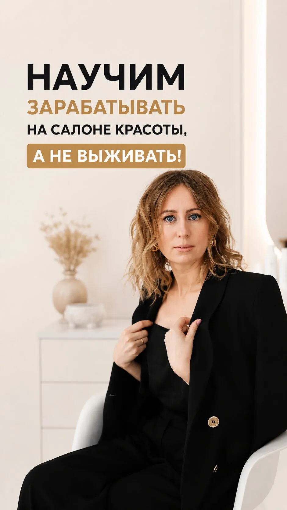 Научим управлять и зарабатывать на салоне красоты
