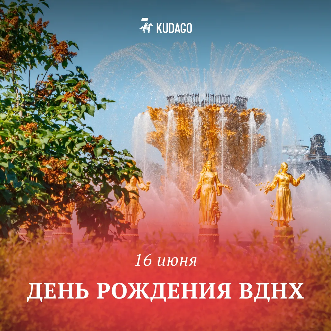 Сегодня — День рождения ВДНХ