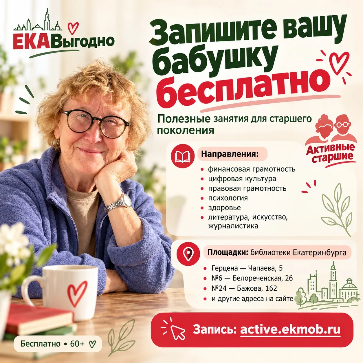 Запишите вашу бабушку бесплатно