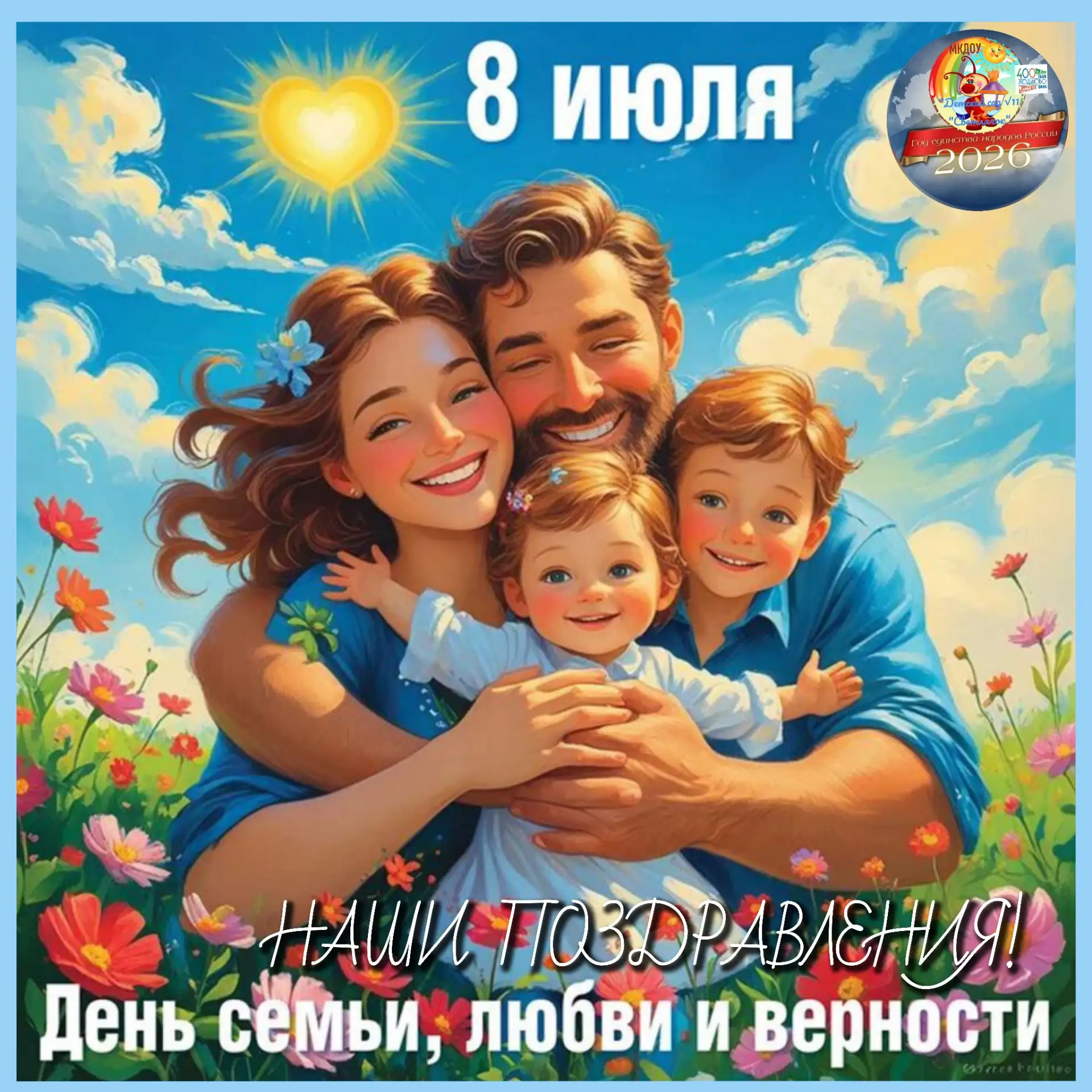 Родные наши семьи!
Поздравляем вас с самым добрым праздником — Днем семьи, любви и верности! ☀️💞🌼
