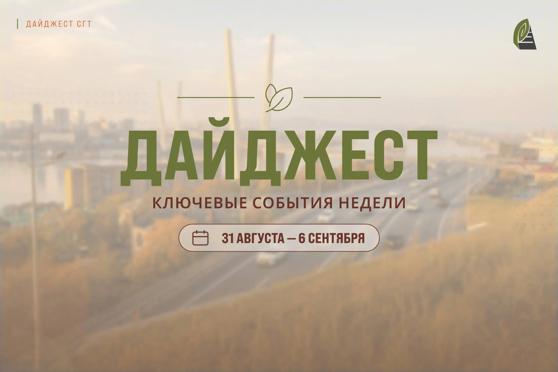 #ДАЙДЖЕСТ_СГТ: Вспомним о ключевых работах нашей городской службы на этой неделе.