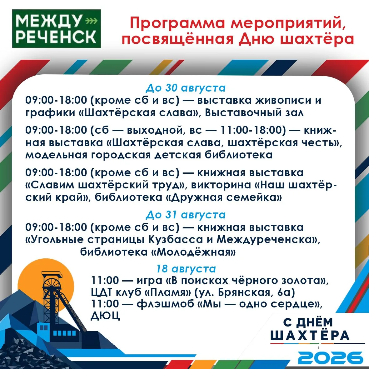 🎉 Близится День шахтёра, один из самых главных для Междуреченска и Кузбасса праздник!