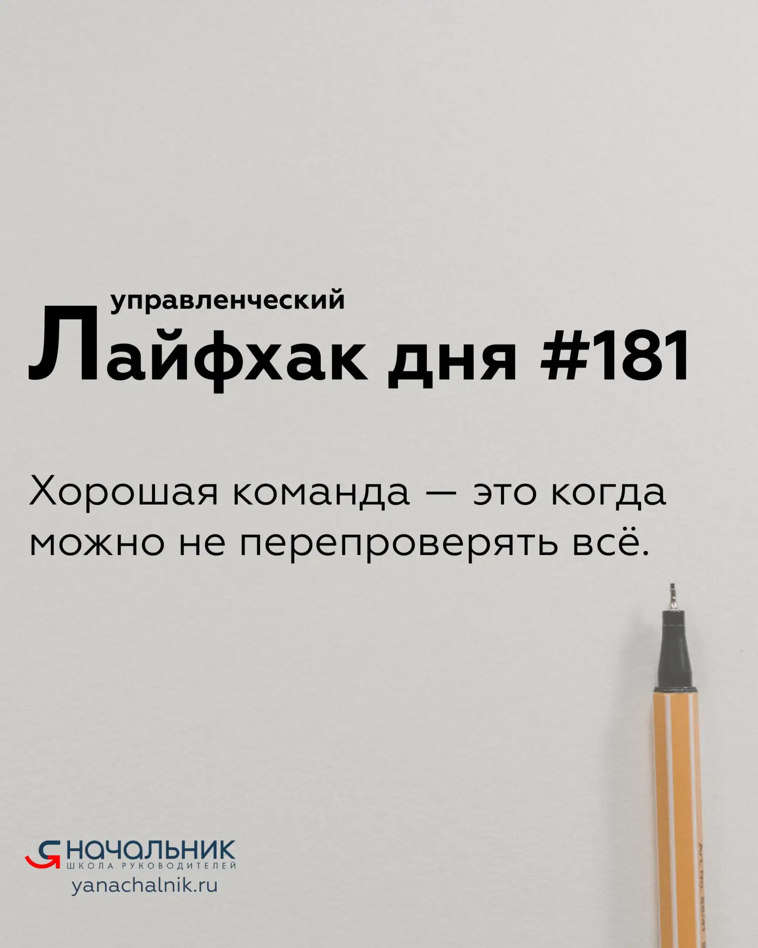 Управленческие лайфхаки каждый день