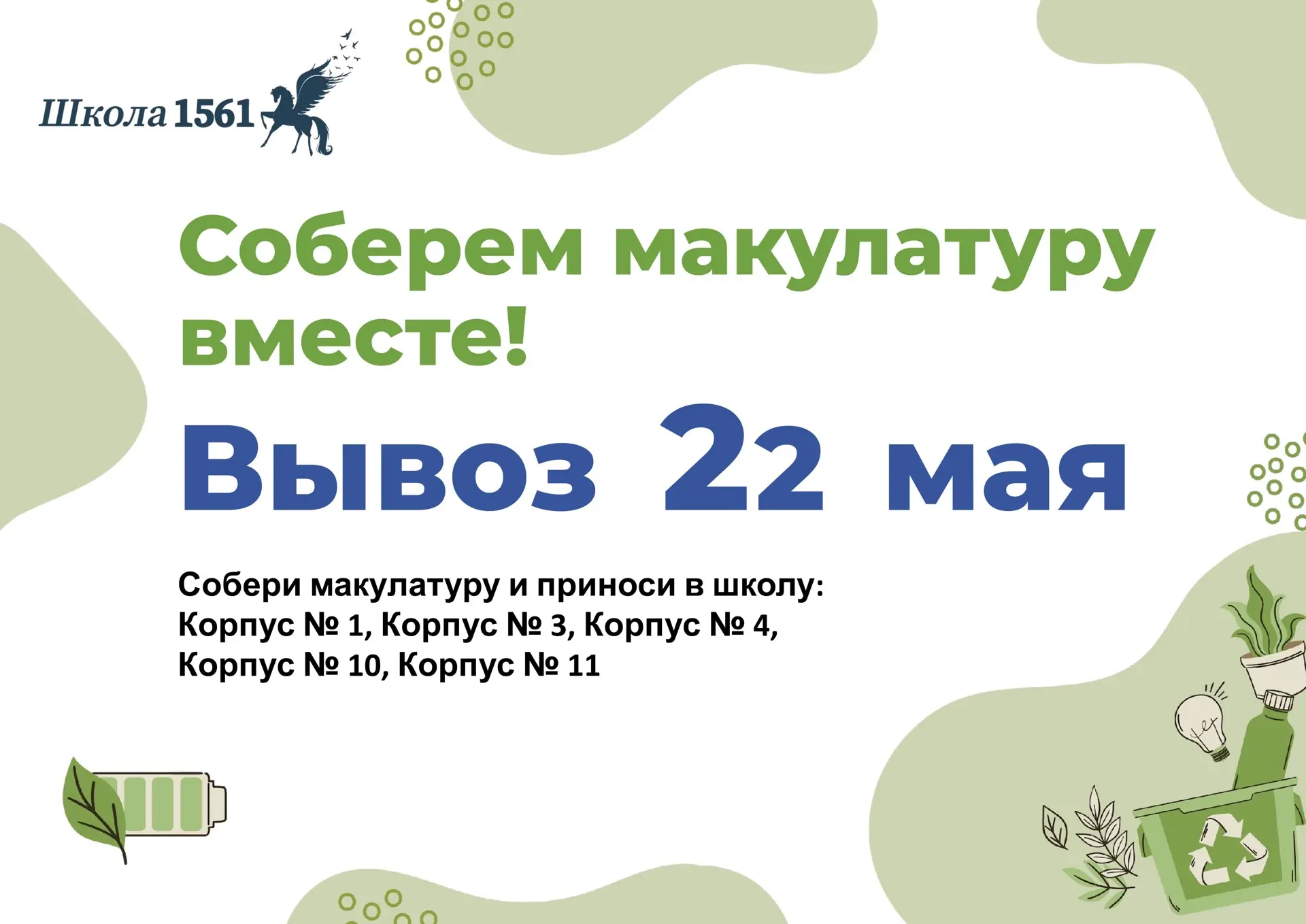Соберем макулатуру  📢 Внимание, внимание! Объявляется великий сбор бумажного сокровища! 🗞️  Совсем с