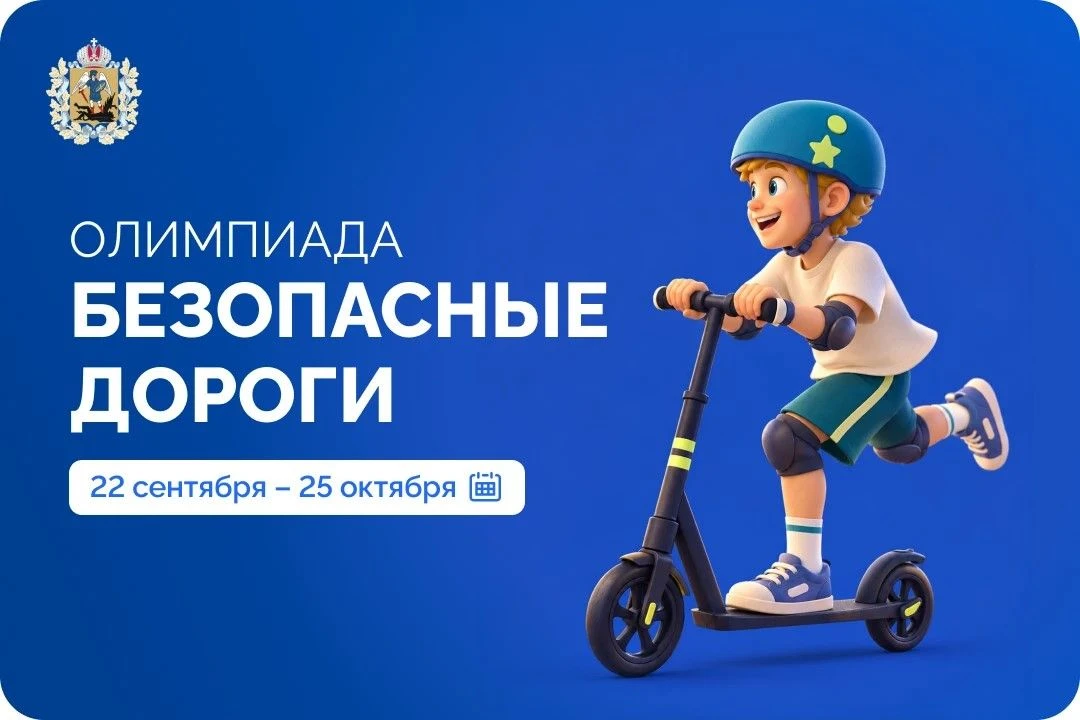 🚦Этот день настал! Сегодня стартует онлайн-олимпиада для школьников «Безопасные дороги»