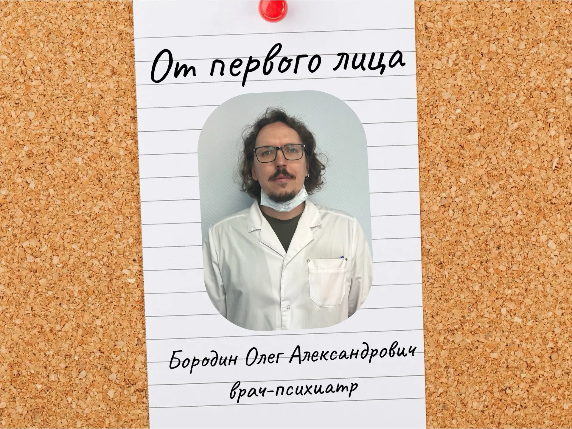 «От первого лица»