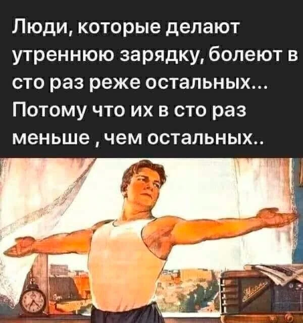 На зарядку становись! Раз-два)