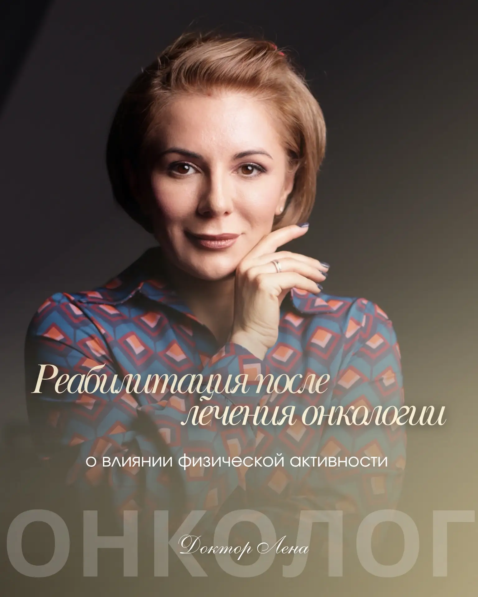 Реабилитация и физическая активность рекомендованы как часть комплексной помощи пациентам с раком — 