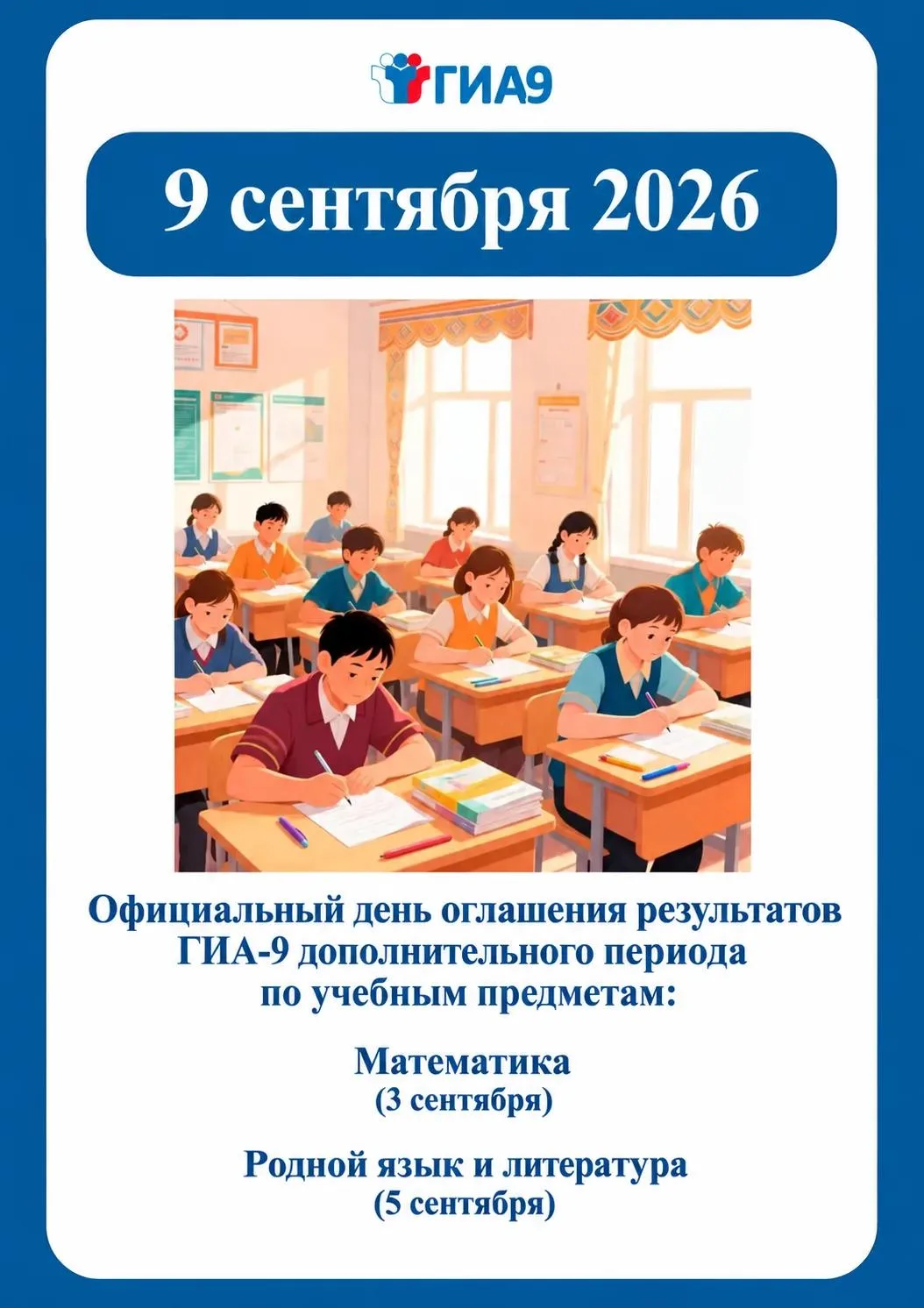 Официальный день оглашения результатов ГИА-9