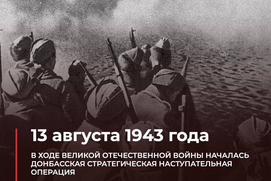 🎖️13 августа 1943 года началась Донбасская стратегическая наступательная операция под ...