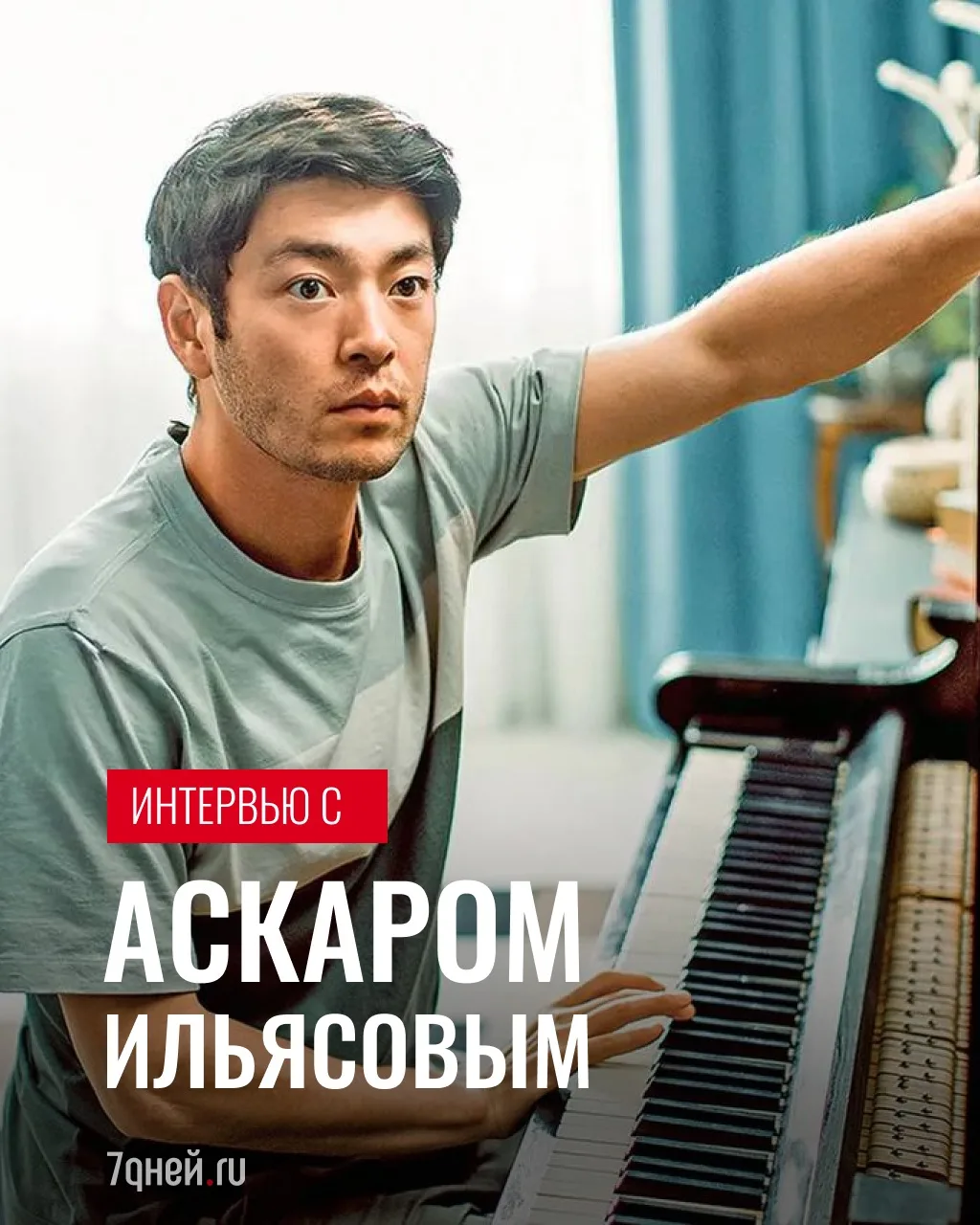 Аскар Ильясов дал большое интервью для журнала «Семь Дней», в котором рассказал о главн...