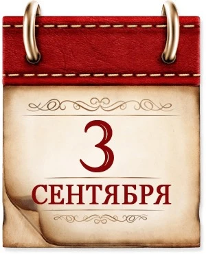 🗓️3 сентября 1945г. - памятная дата военной истории России 🇷🇺