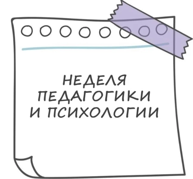 📌А У НАС В ГИМНАЗИИ   👆НЕДЕЛЯ ПЕДАГОГИКИ И ПСИХОЛОГИИ  📅С 2 по 6 марта в нашей школе состоится Недел