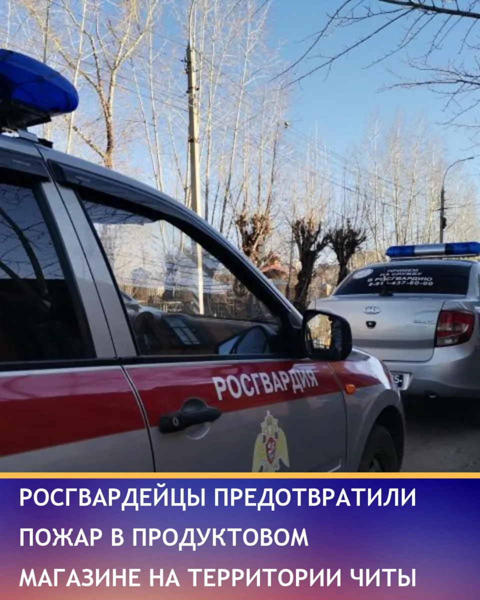 Во время патрулирования росгвардейцы в Чите получили сигнал о срабатывании пожарной сиг...