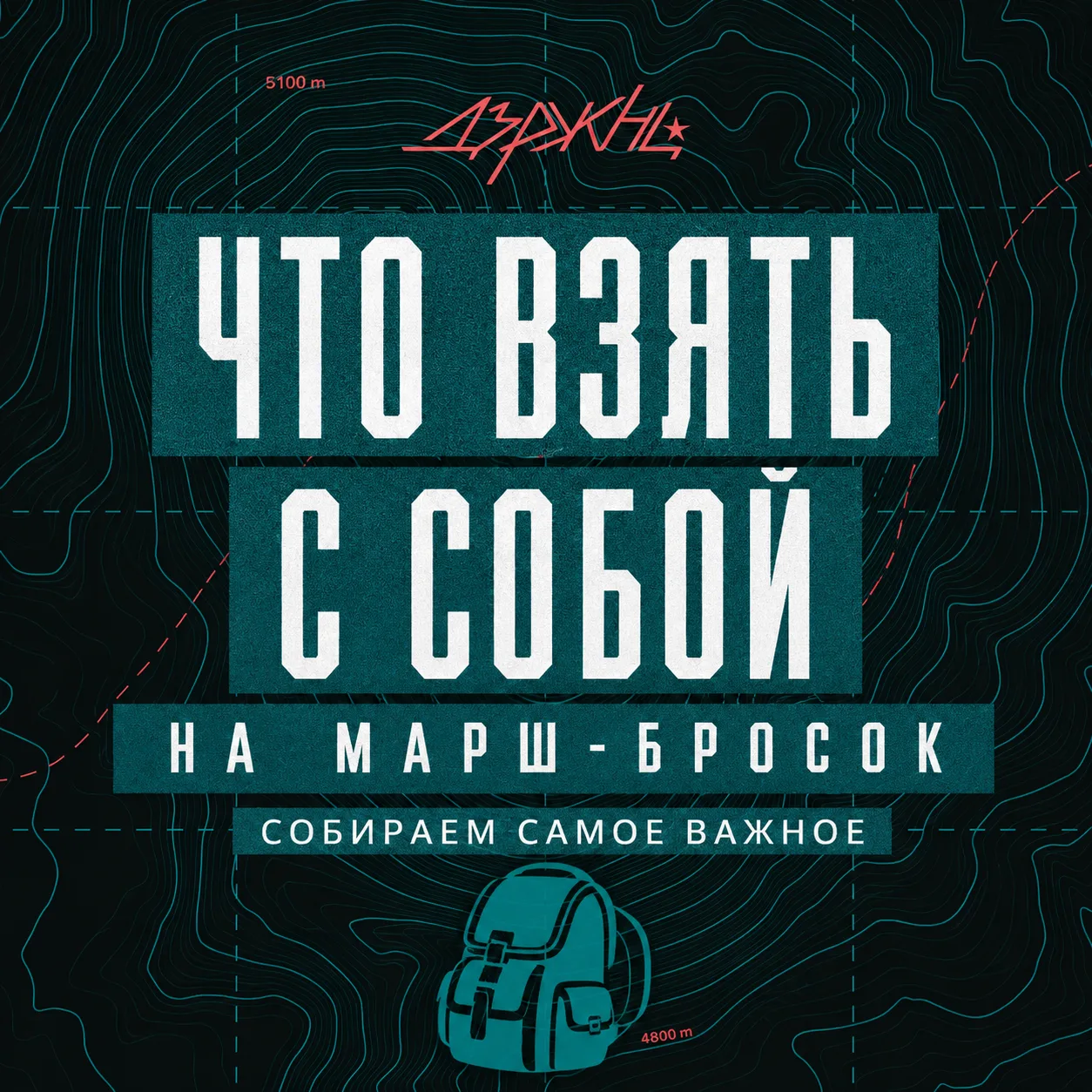 🎒 ДО МАРШ-БРОСКА 2 ДНЯ. РЮКЗАК УЖЕ СОБРАН?